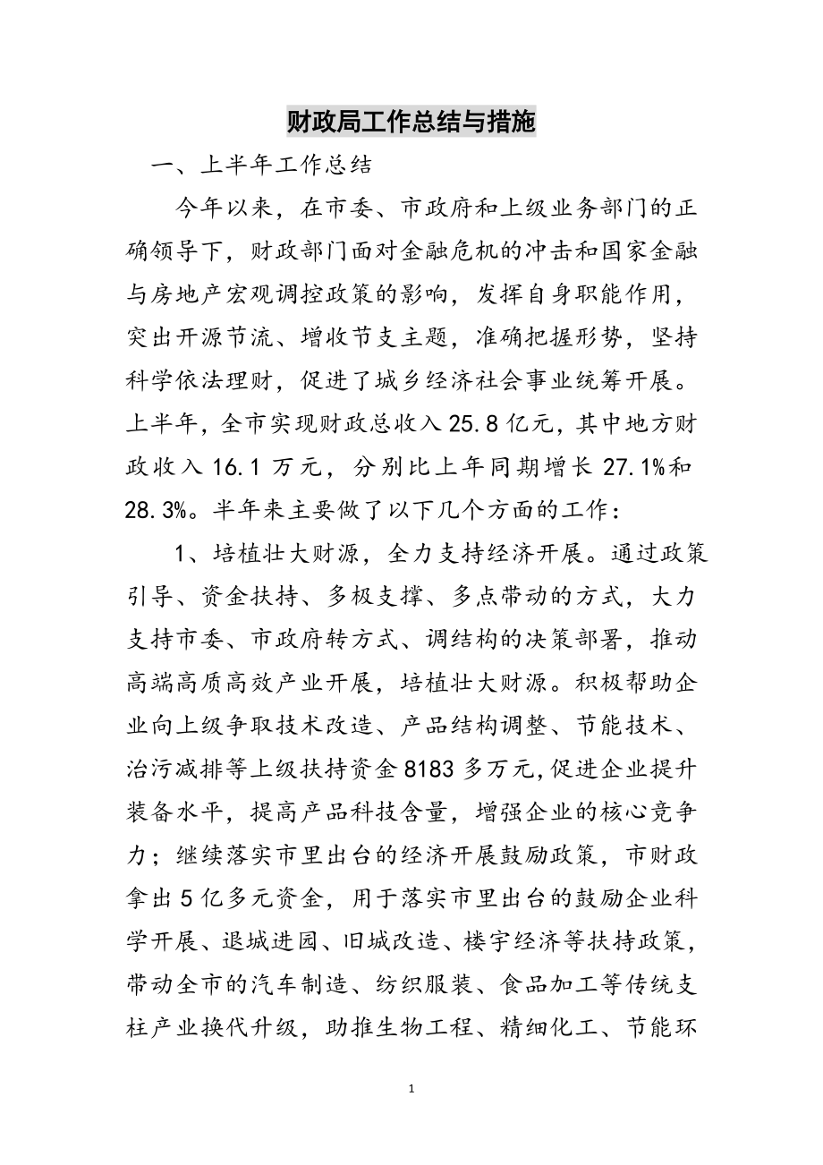 2023年财政局工作总结与措施范文.doc_第1页