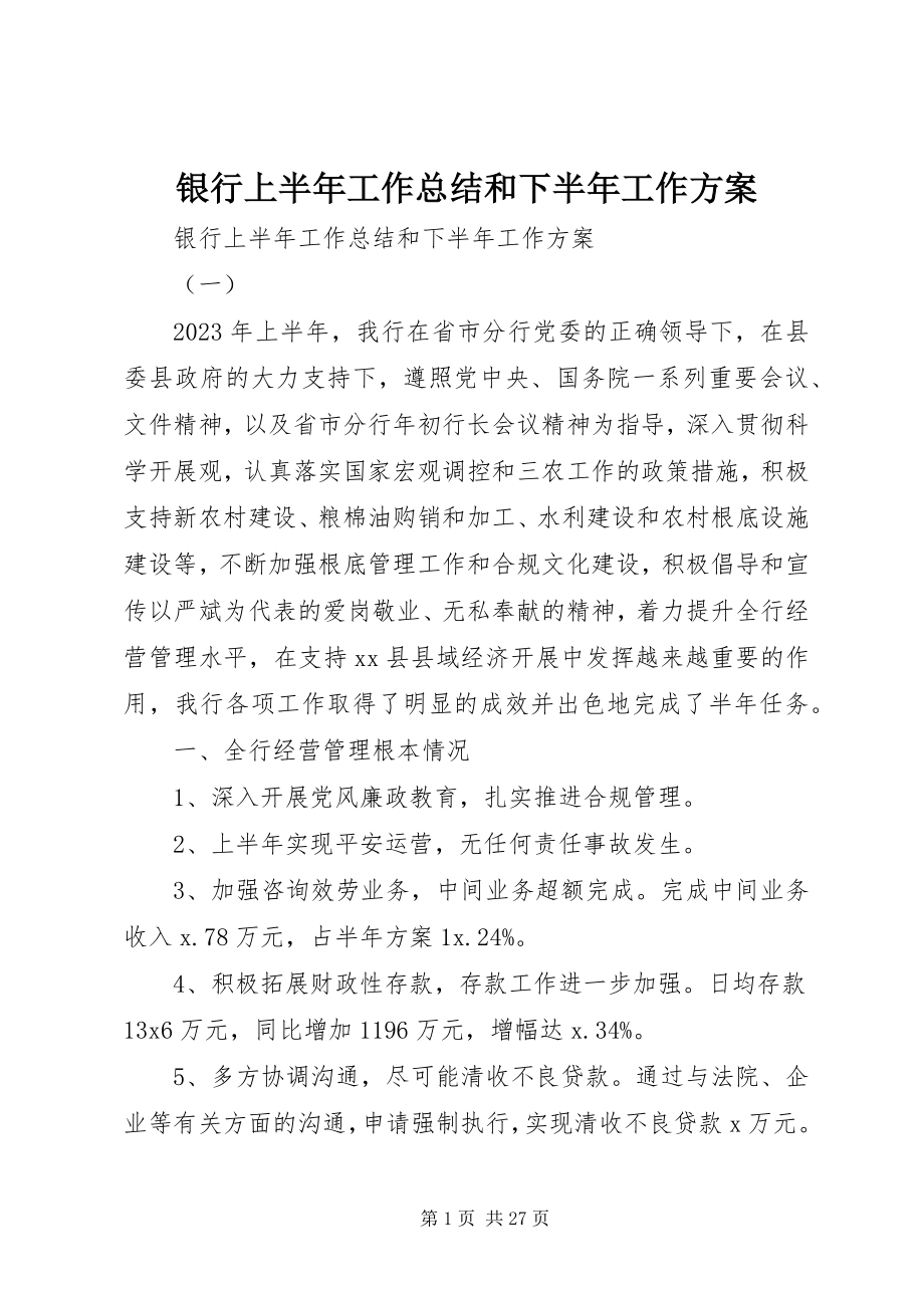 2023年银行上半年工作总结和下半年工作计划.docx_第1页