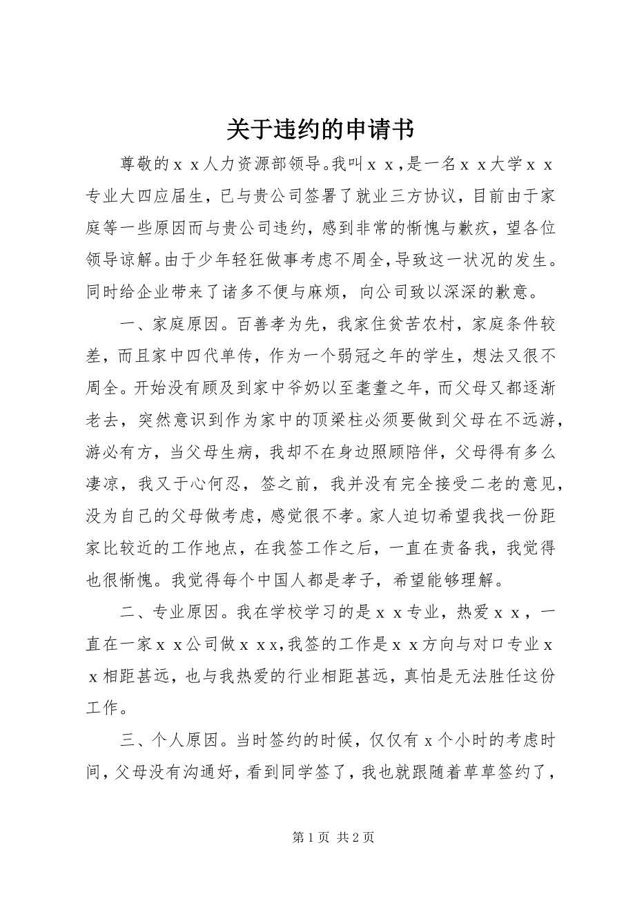 2023年违约的申请书.docx_第1页