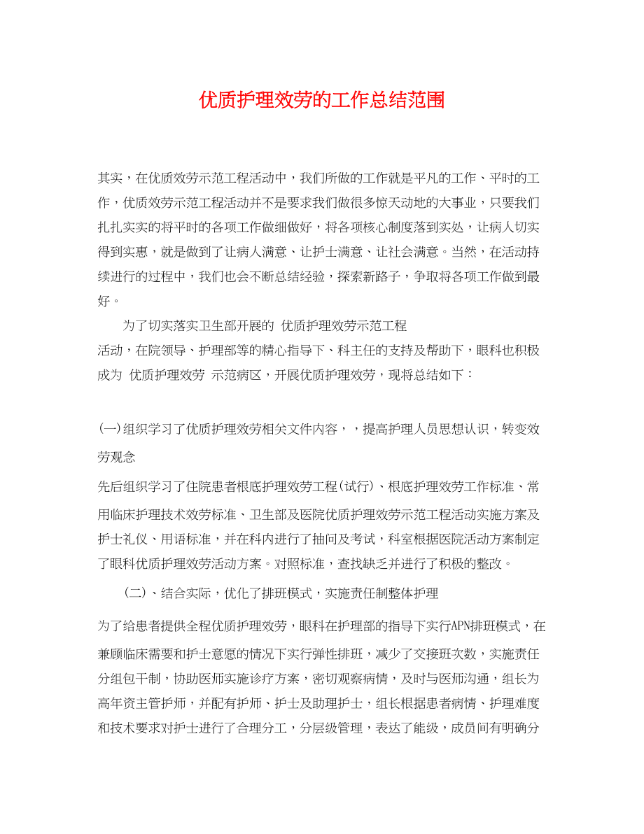 2023年优质护理服务的工作总结范围.docx_第1页