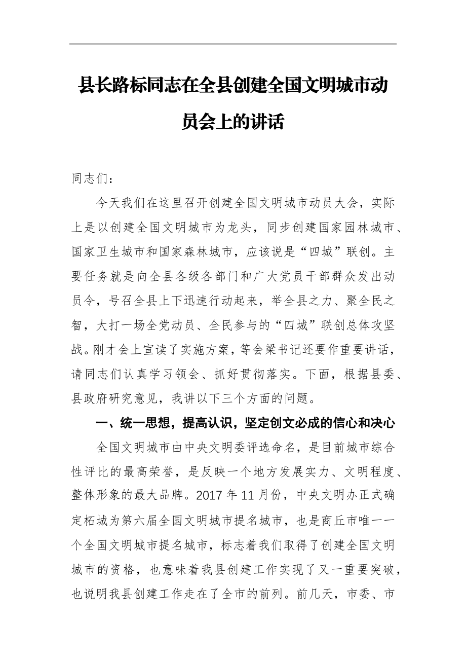 县长在全县创建全国文明城市动员会上的讲话_转换.docx_第1页