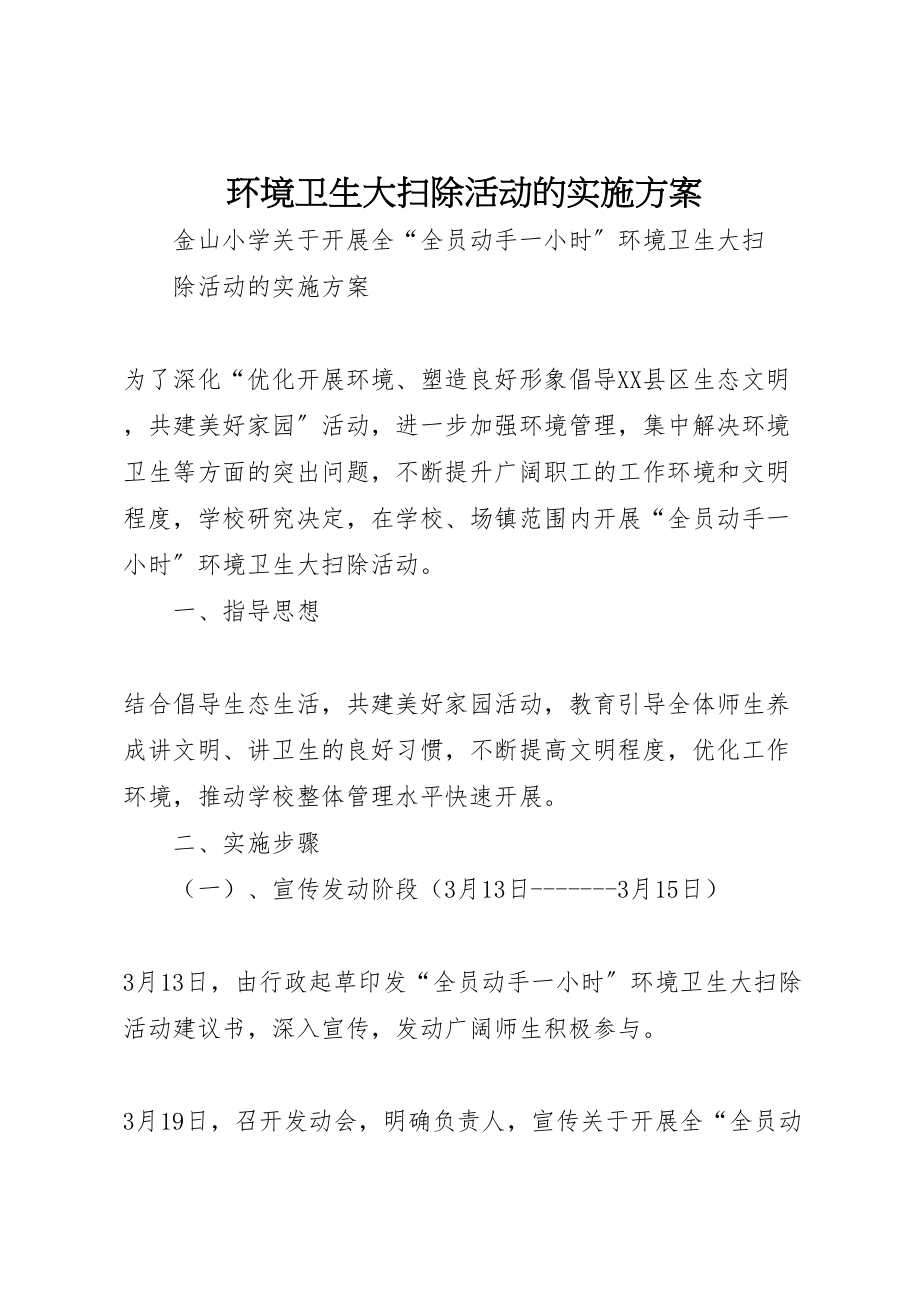 2023年环境卫生大扫除活动的实施方案 .doc_第1页