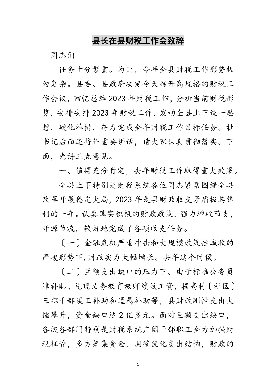 2023年县长在县财税工作会致辞范文.doc_第1页