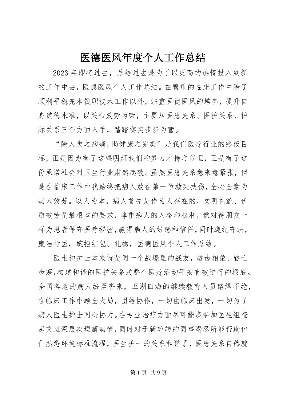 2023年医德医风年度个人工作总结.docx_第1页