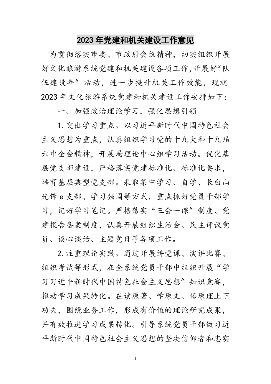 2023年年党建和机关建设工作意见范文.doc_第1页