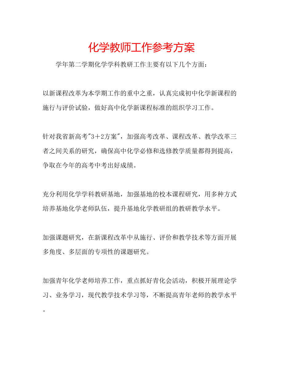 2023年化学教师工作计划.docx_第1页