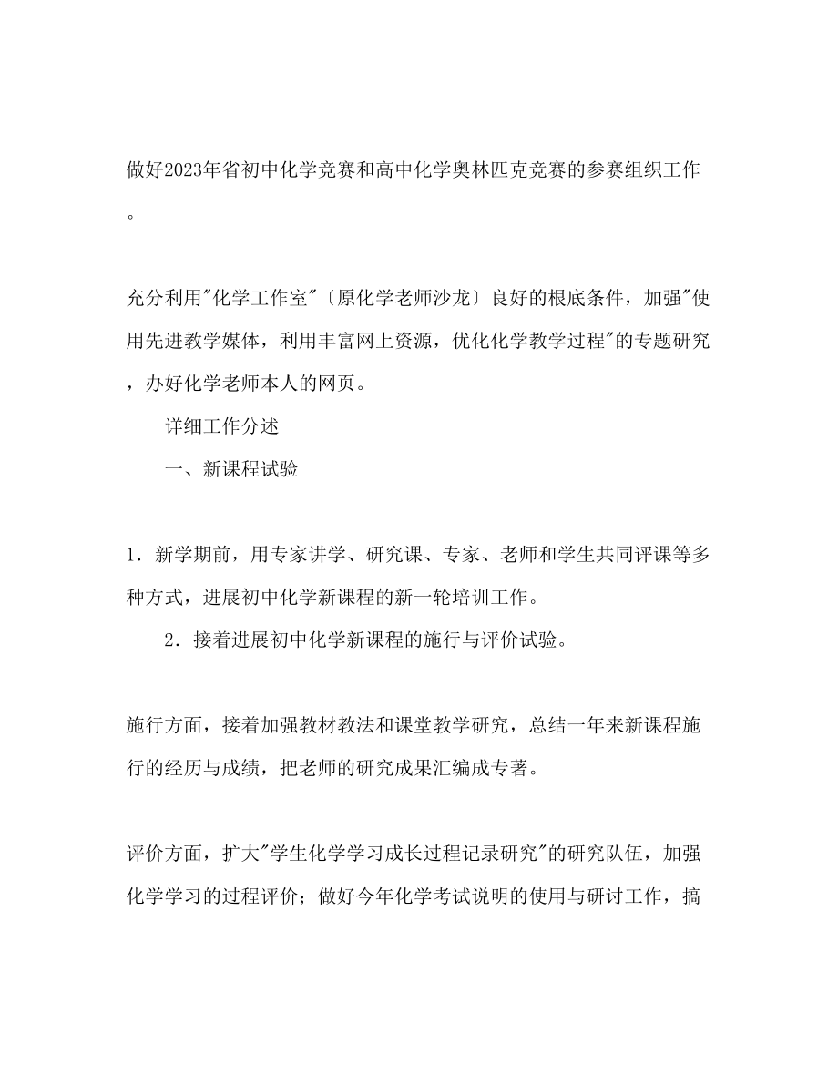 2023年化学教师工作计划.docx_第2页