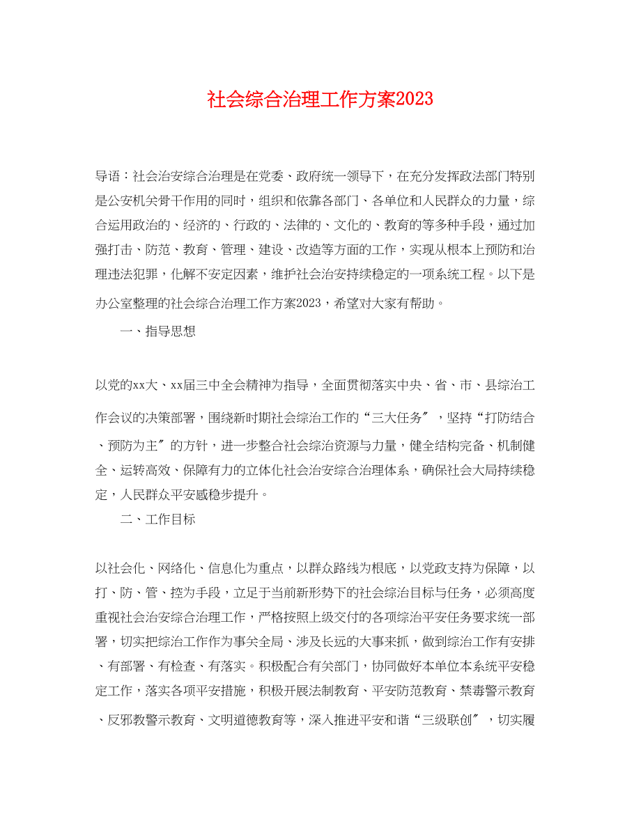 2023年社会综合治理工作计划.docx_第1页