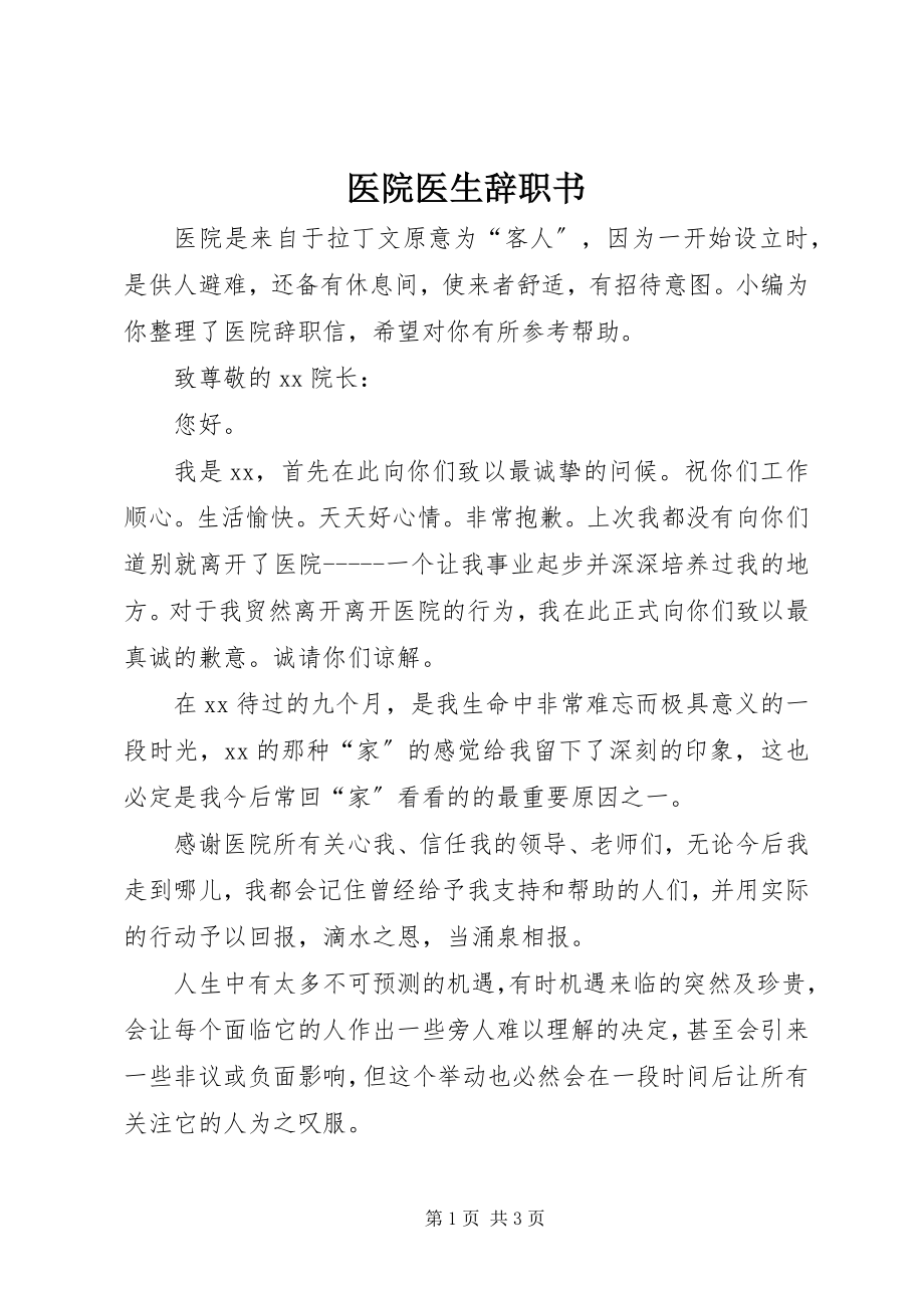 2023年医院医生辞职书.docx_第1页