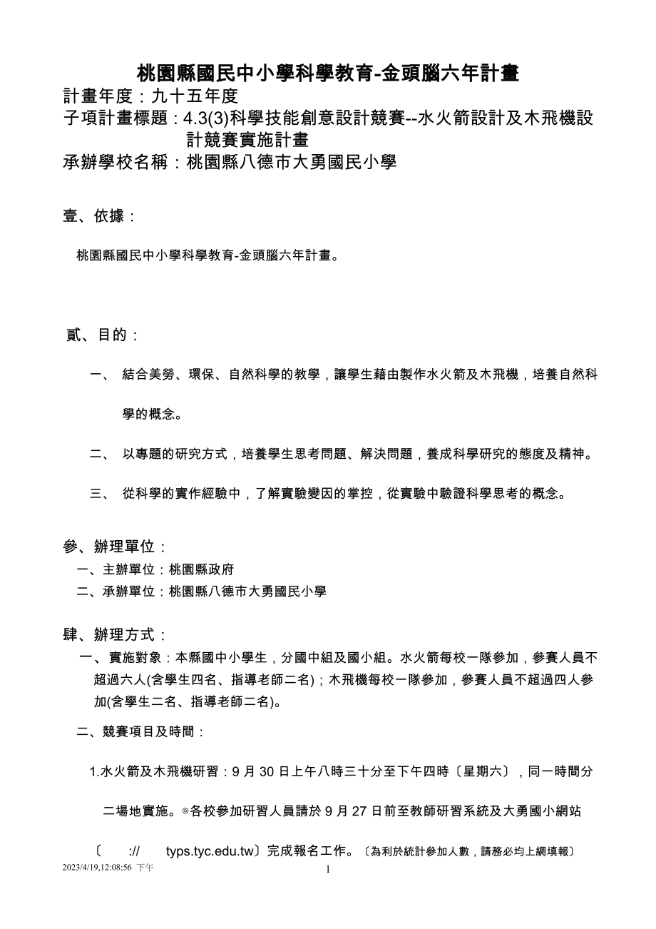 2023年桃园县国民中小学科学教育金头脑六年计画.doc_第1页