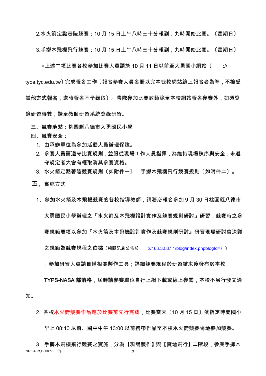 2023年桃园县国民中小学科学教育金头脑六年计画.doc_第2页