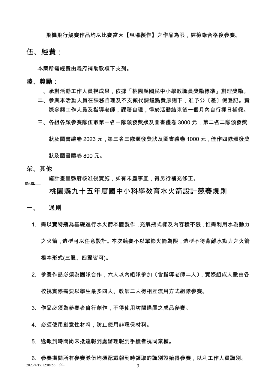 2023年桃园县国民中小学科学教育金头脑六年计画.doc_第3页