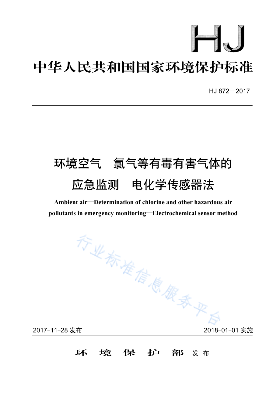 HJ 872-2017 环境空气 氯气等有毒有害气体的应急监测 电化学传感器法.pdf_第1页