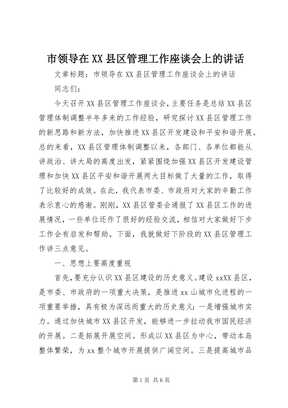 2023年市领导在XX县区管理工作座谈会上的致辞.docx_第1页