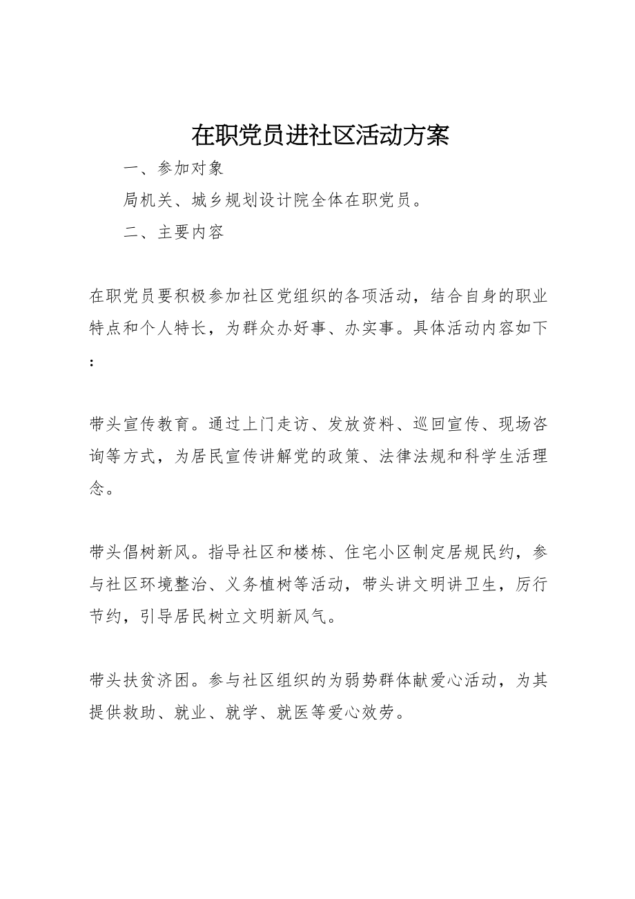 2023年在职党员进社区活动方案 2.doc_第1页