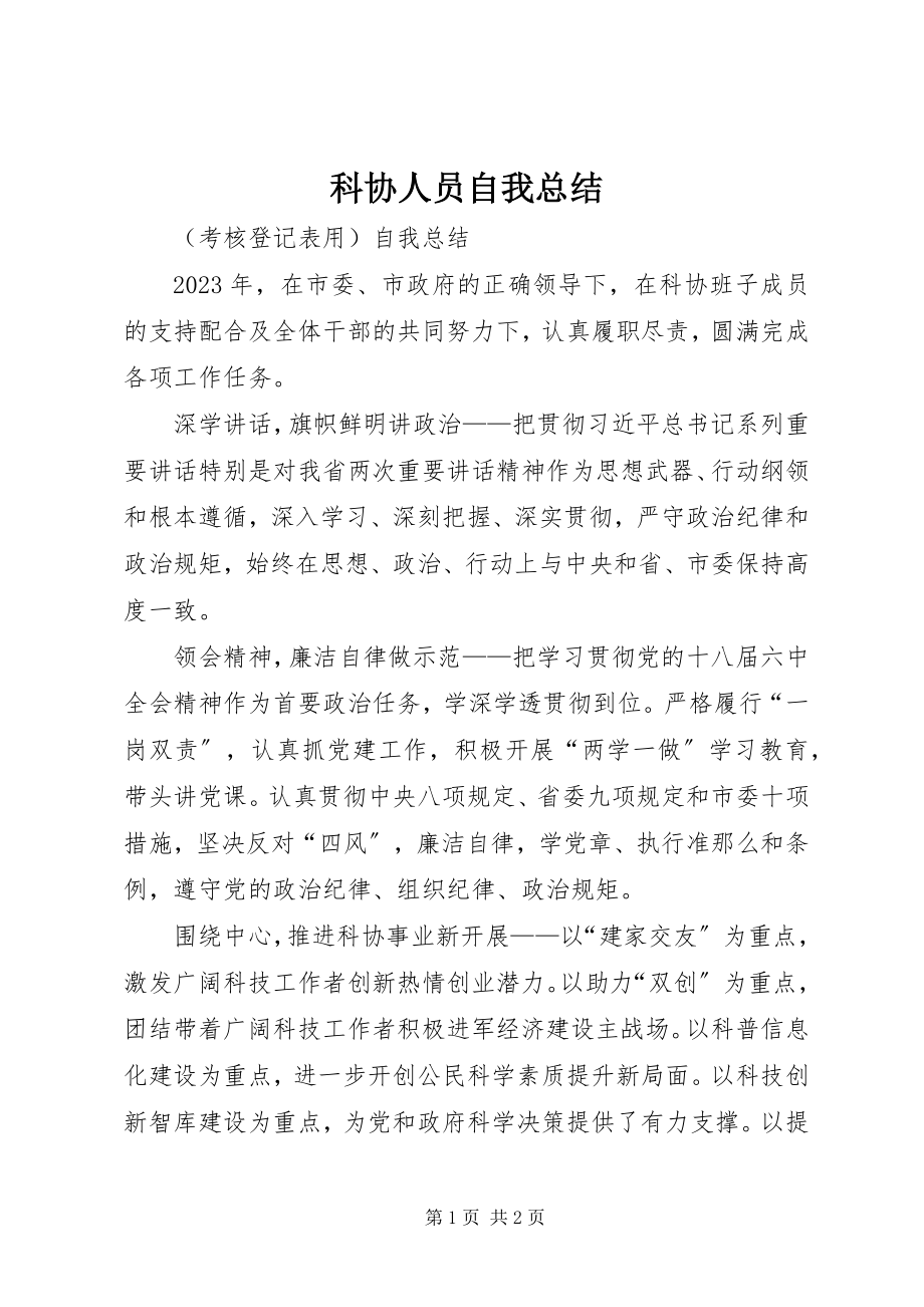 2023年科协人员自我总结.docx_第1页