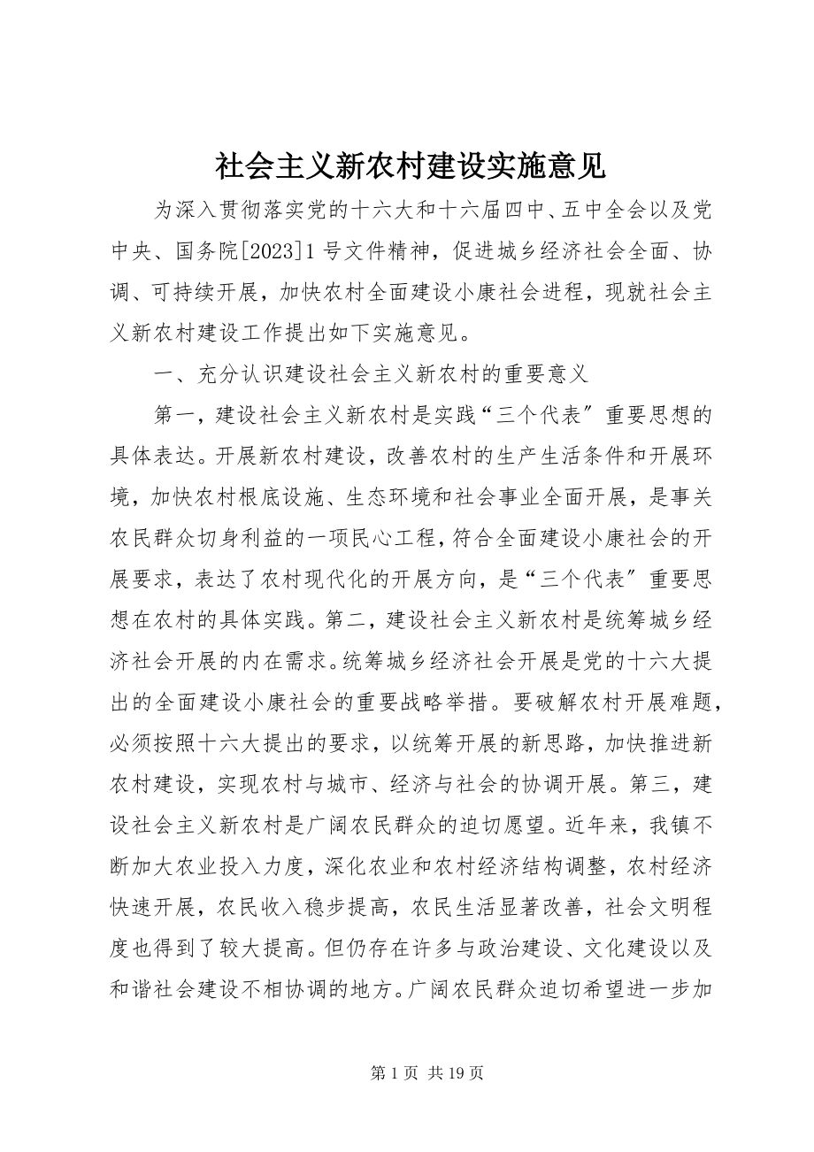 2023年社会主义新农村建设实施意见.docx_第1页