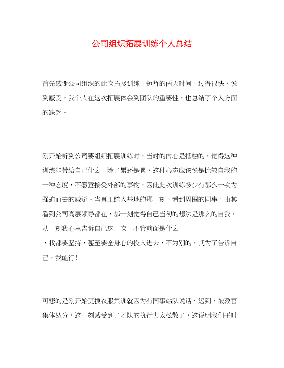 2023年公司组织拓展训练个人总结.docx_第1页