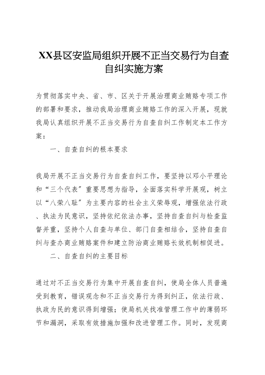 2023年县区安监局组织开展不正当交易行为自查自纠实施方案 .doc_第1页