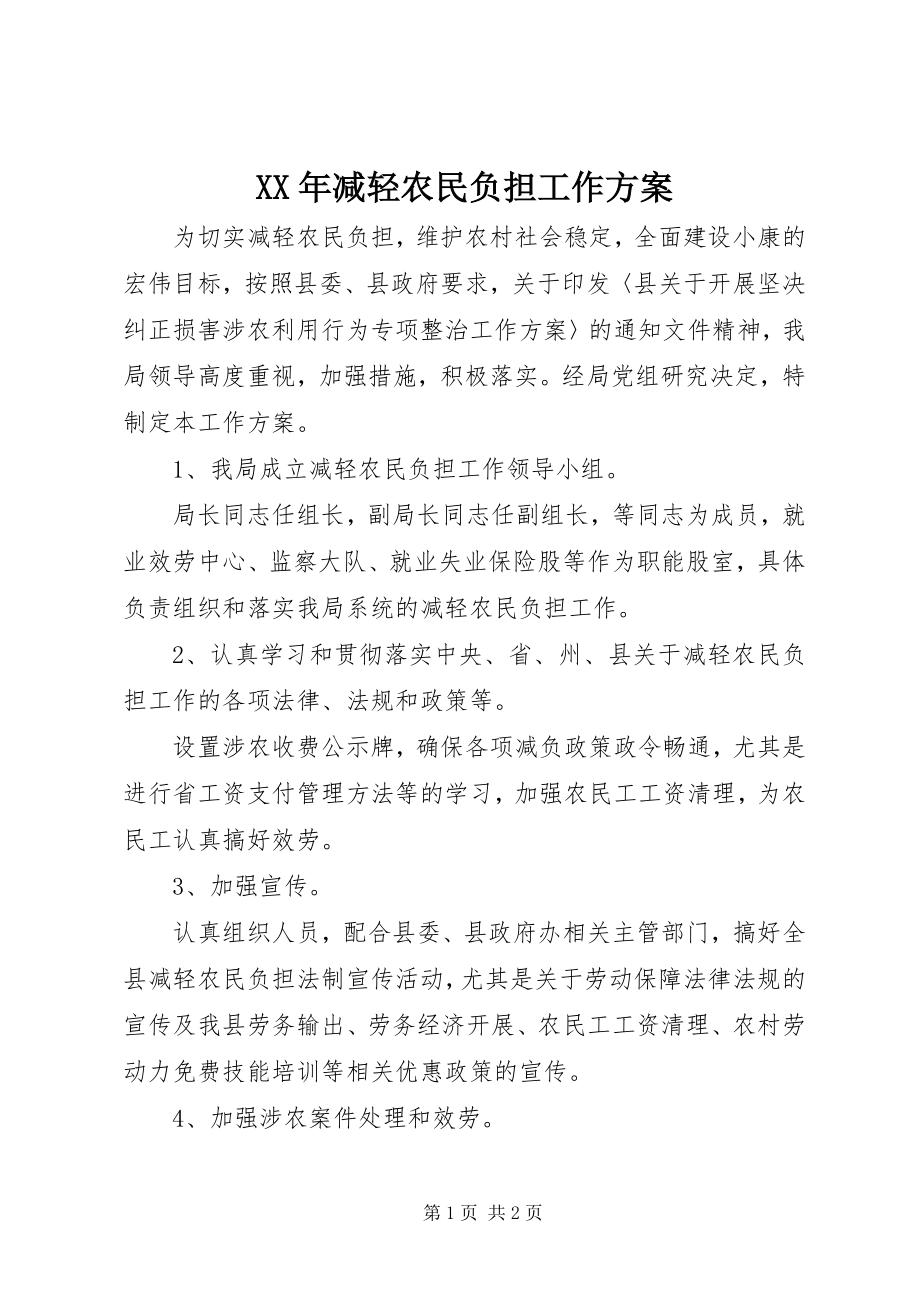 2023年减轻农民负担工作计划.docx_第1页