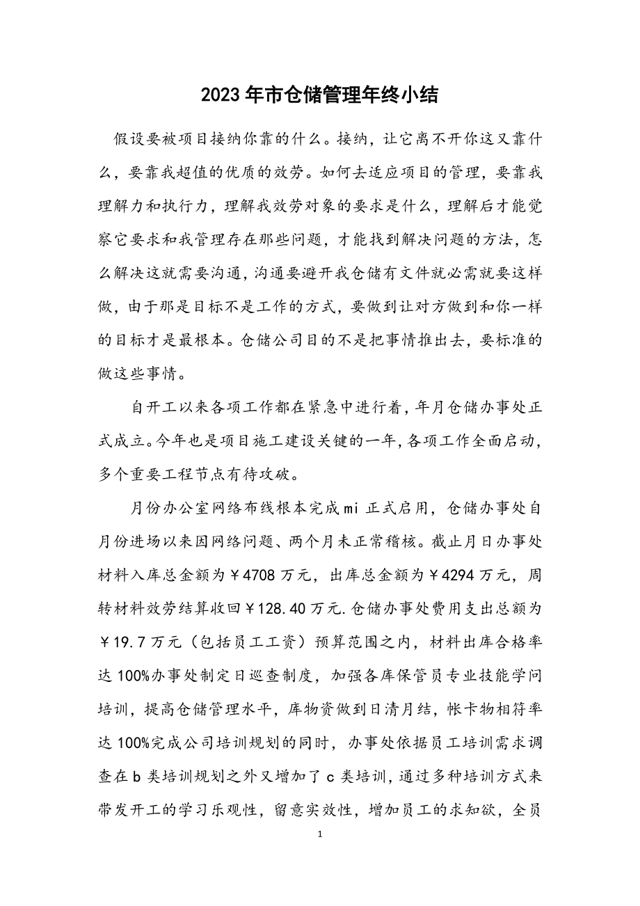 2023年市仓储管理年终小结.docx_第1页