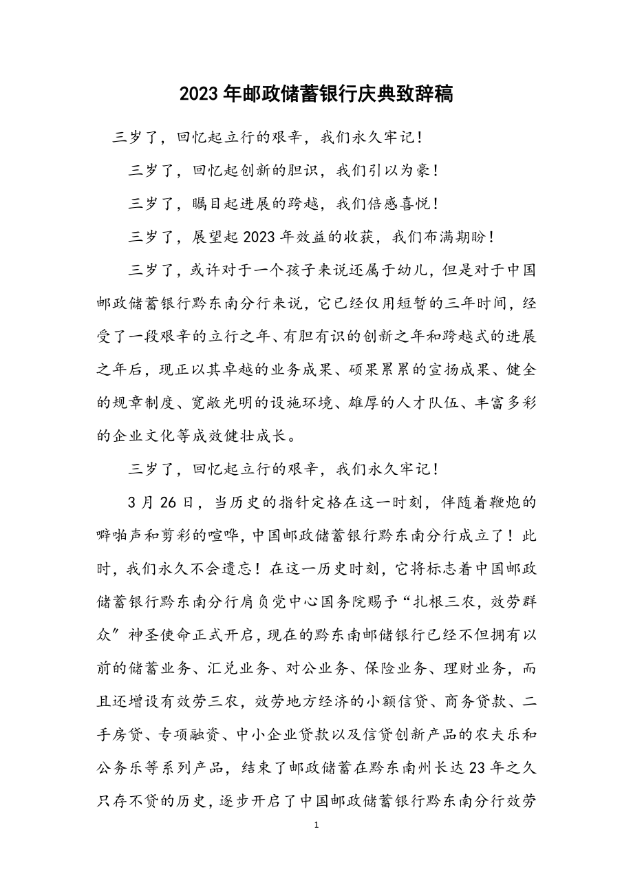 2023年邮政储蓄银行庆典致辞稿.docx_第1页