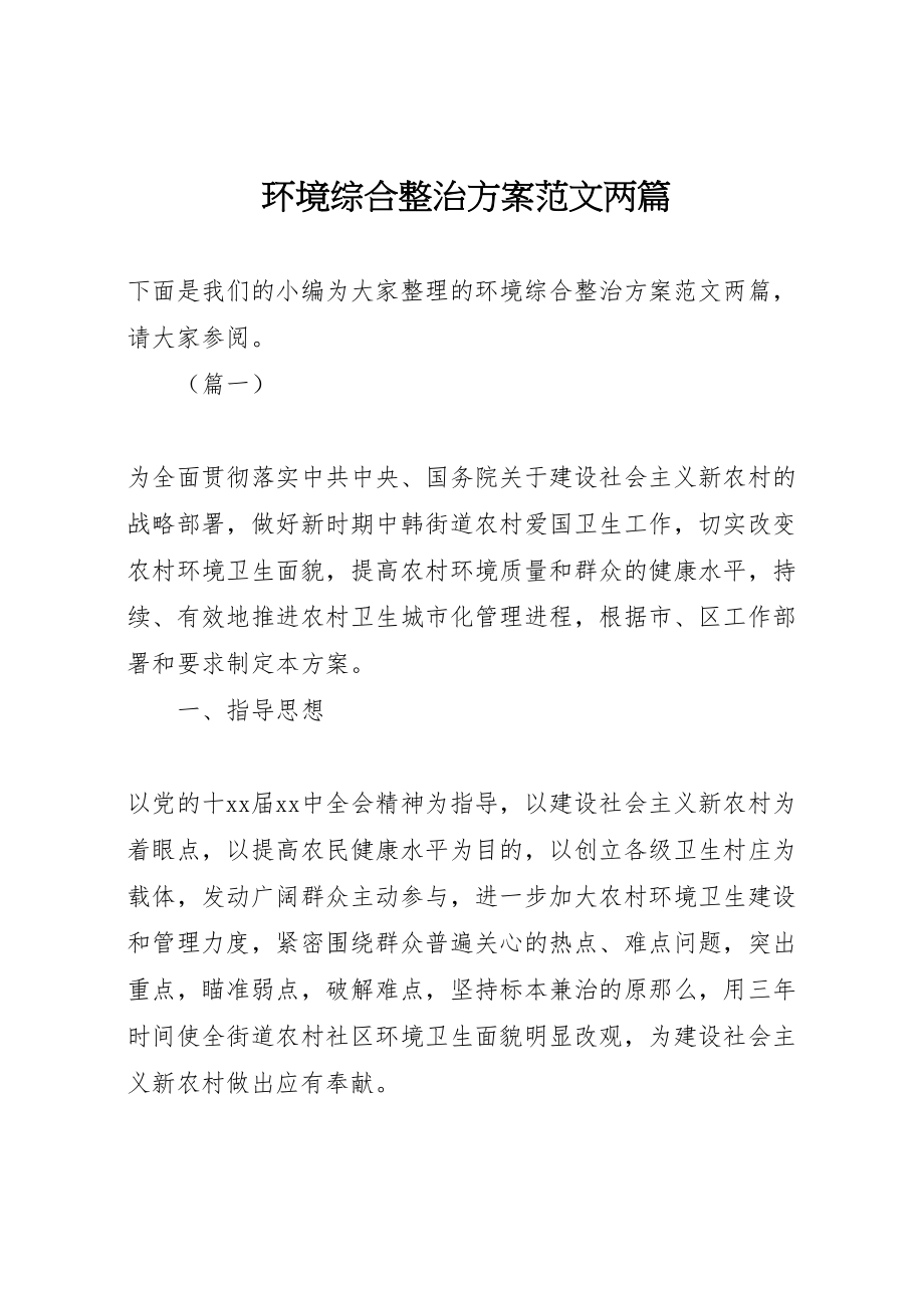 2023年环境综合整治方案范文两篇.doc_第1页