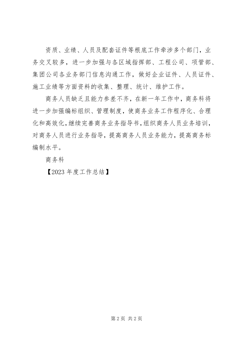 2023年度工作总结商务科度经营基础工作汇报.docx_第2页