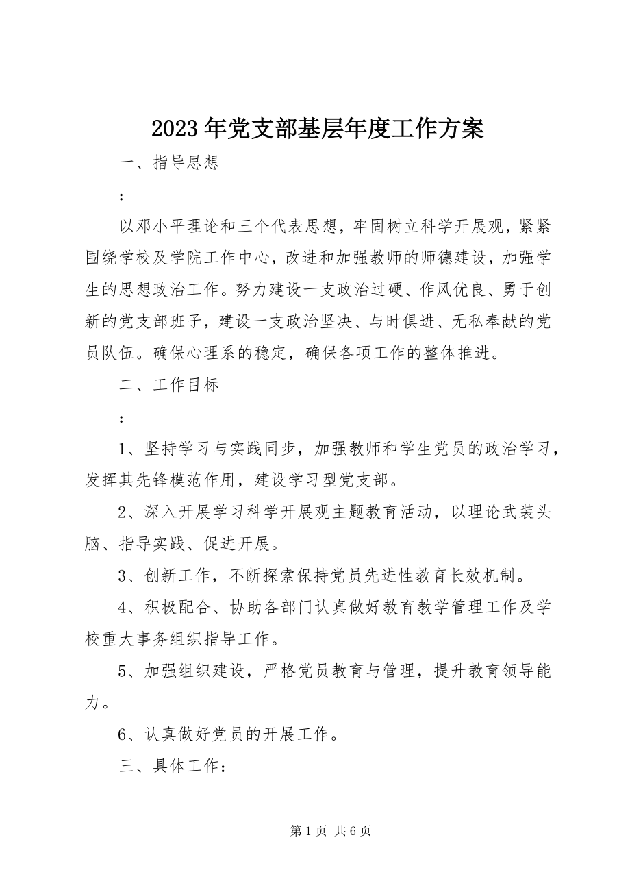 2023年党支部基层度工作计划.docx_第1页