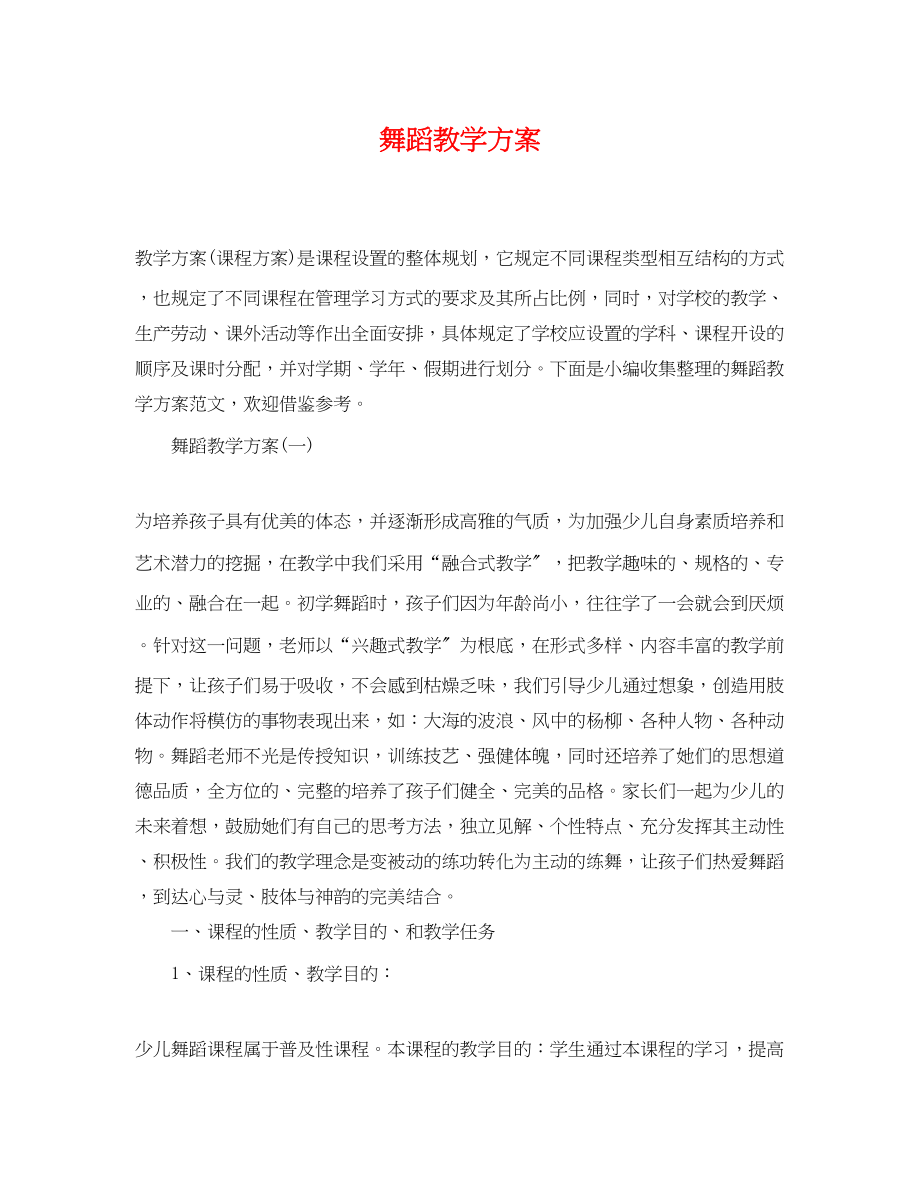 2023年舞蹈教学计划.docx_第1页