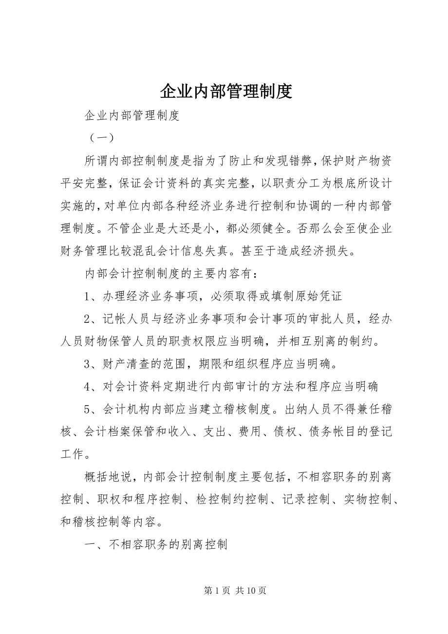 2023年企业内部管理制度.docx_第1页