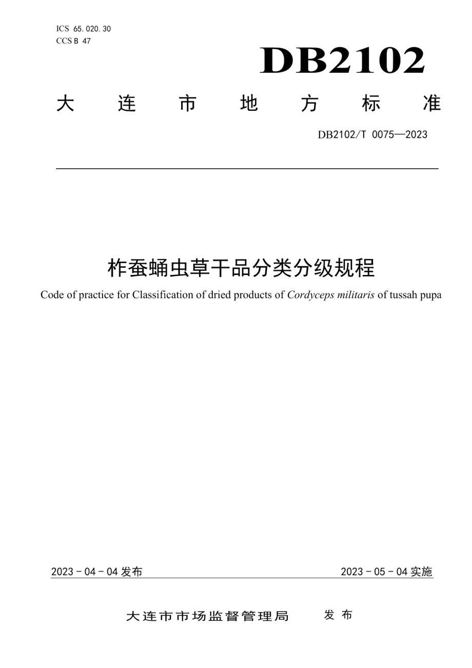 DB2102T 0075-2023柞蚕蛹虫草干品分类分级规程.pdf_第1页