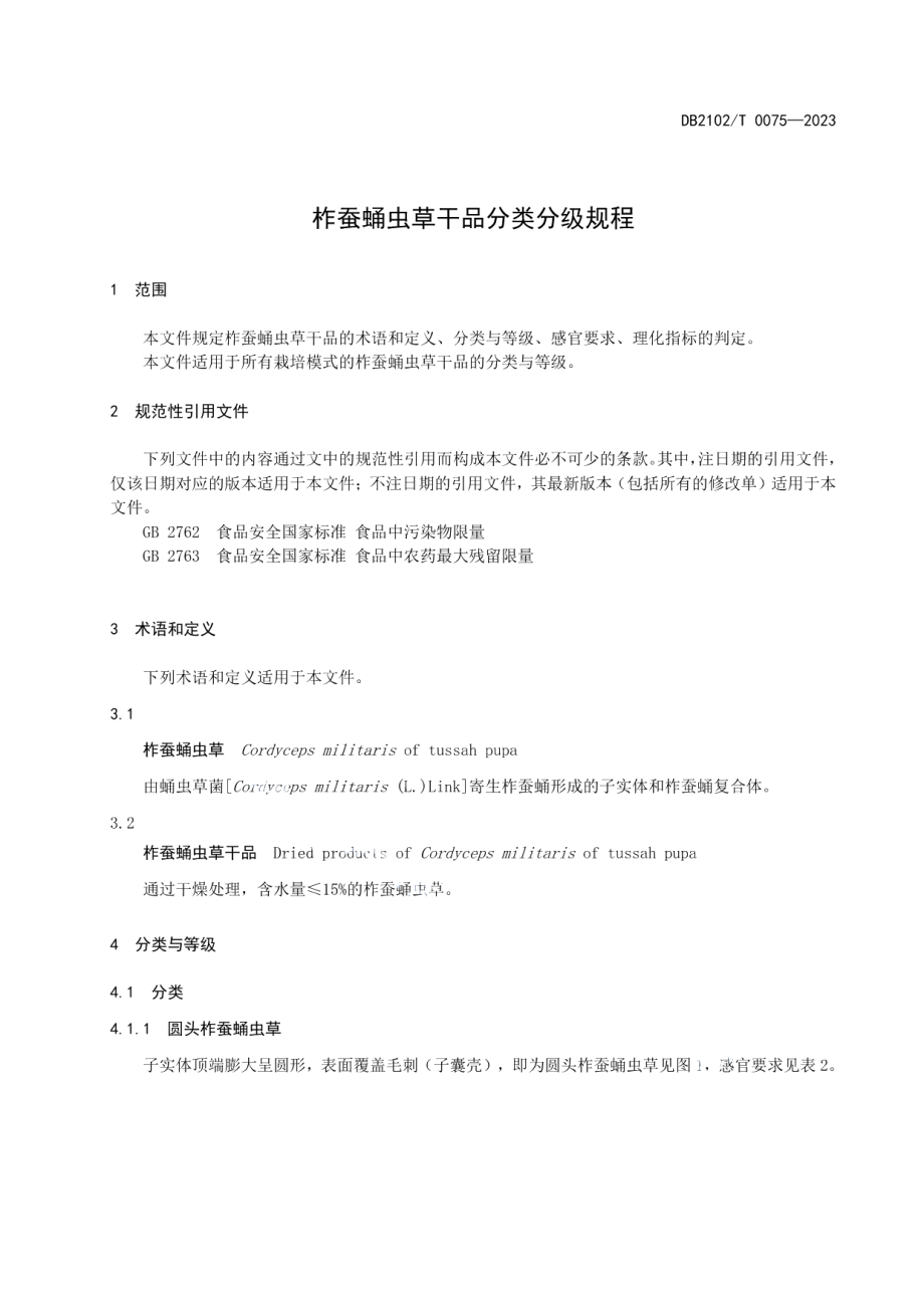 DB2102T 0075-2023柞蚕蛹虫草干品分类分级规程.pdf_第3页