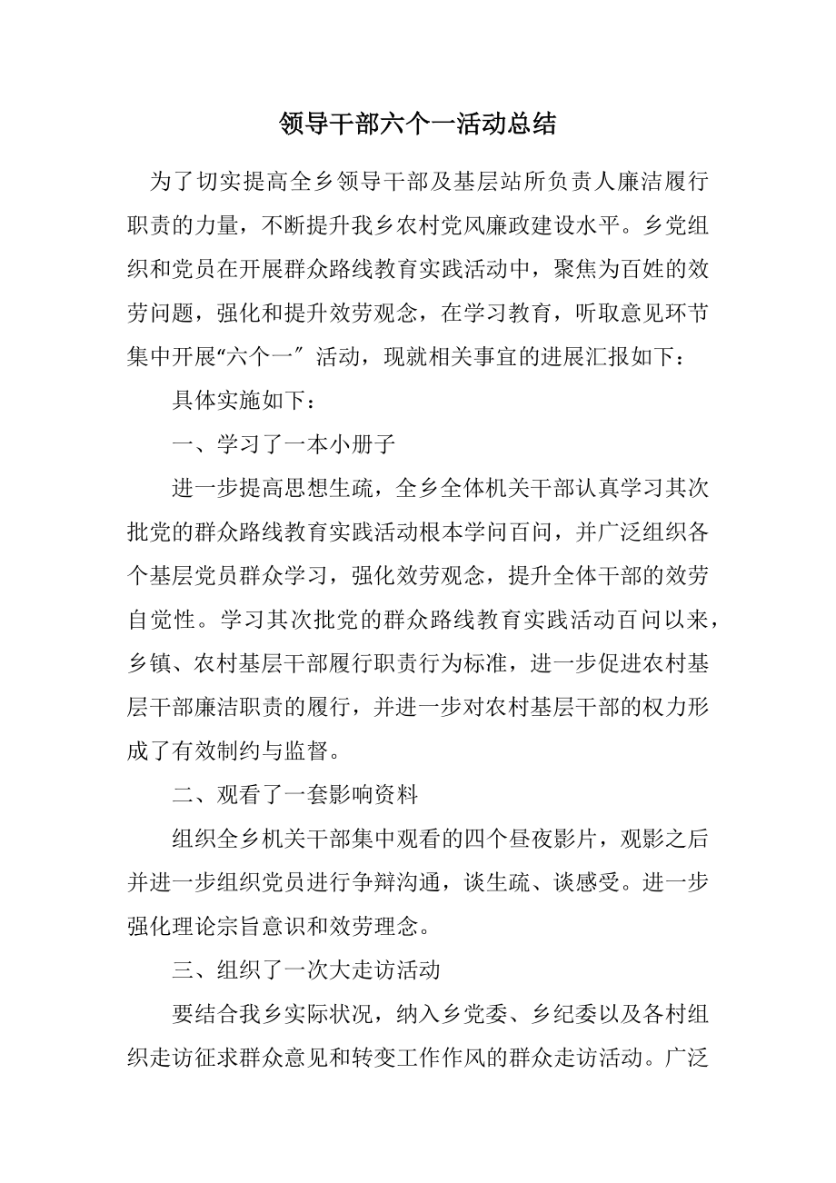 2023年领导干部六个一活动总结.docx_第1页