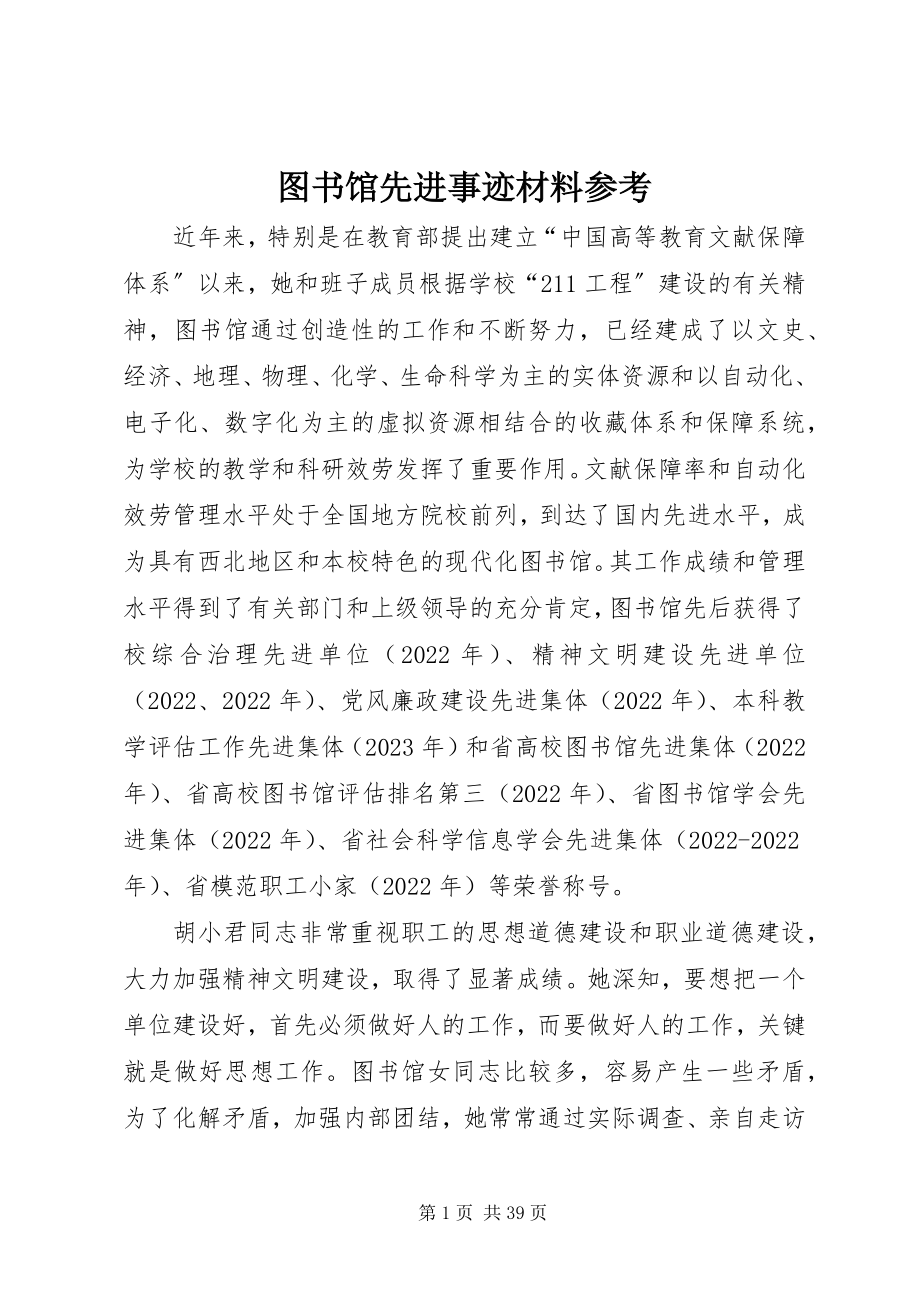 2023年图书馆先进事迹材料参考.docx_第1页