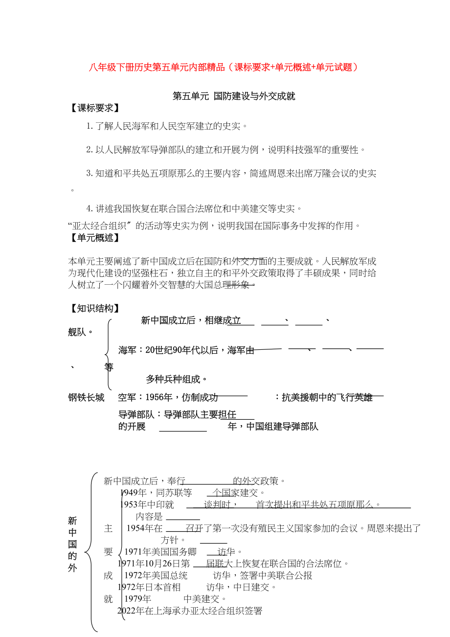 2023年八年级历史下册第五单元国防建设与外交成就课标要求单元概述单元试题人教新课标版.docx_第1页