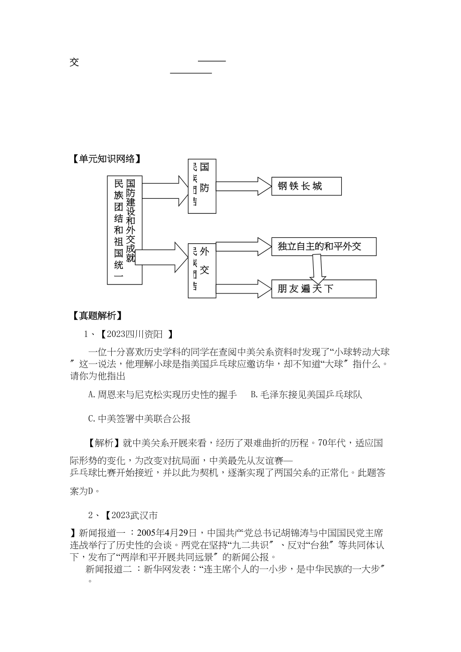 2023年八年级历史下册第五单元国防建设与外交成就课标要求单元概述单元试题人教新课标版.docx_第2页