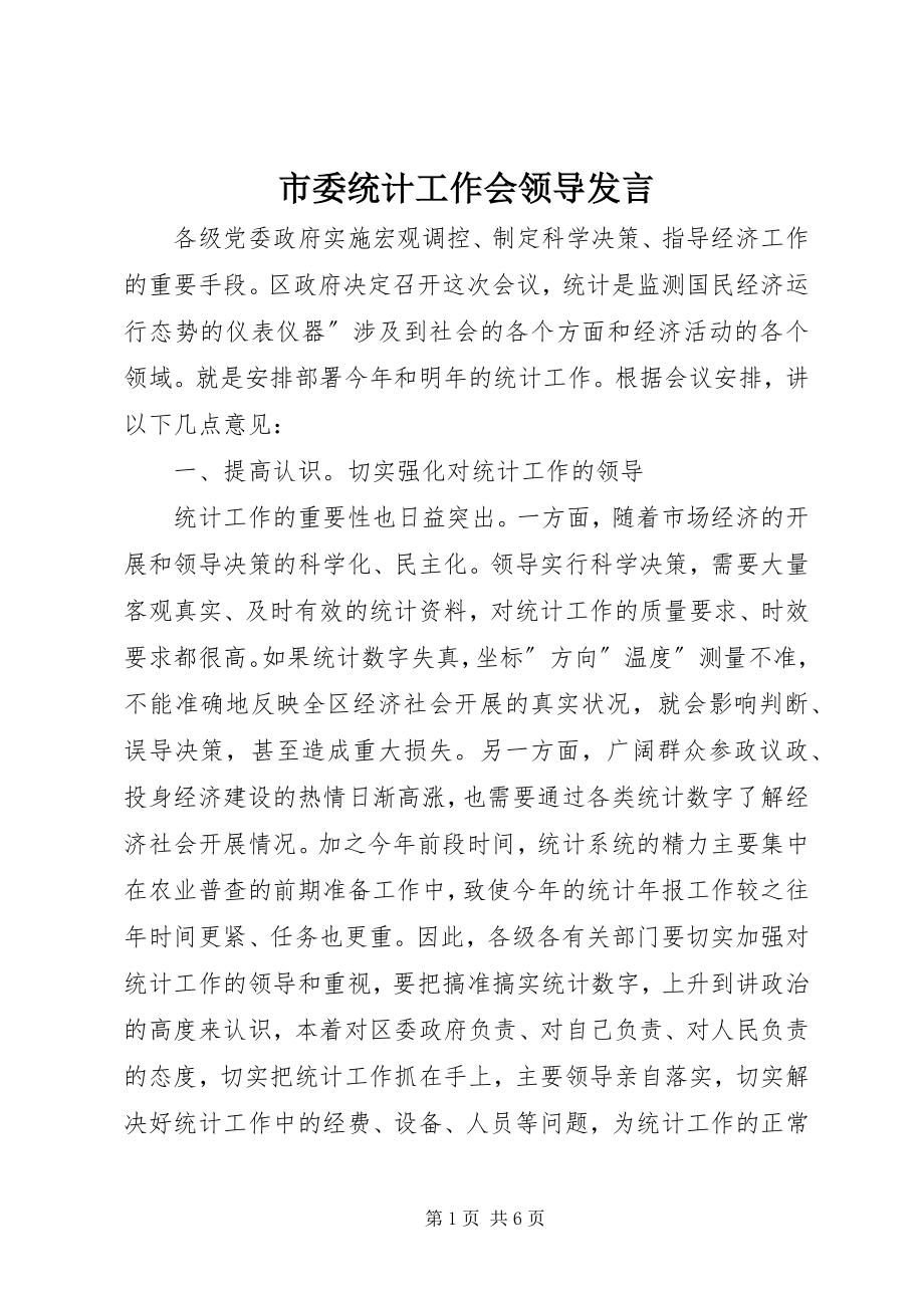 2023年市委统计工作会领导讲话.docx_第1页