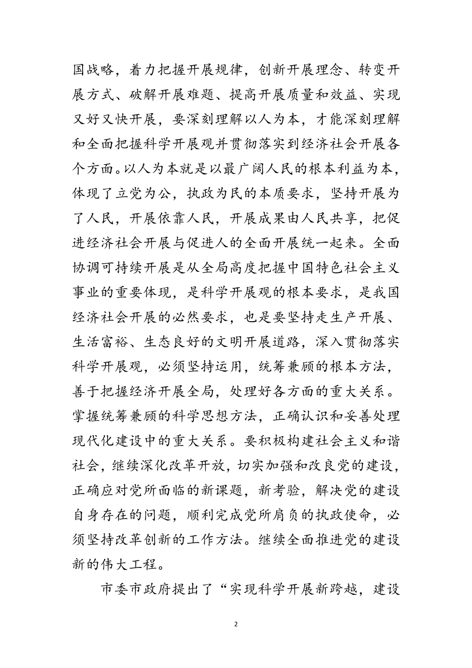 2023年广电局书记科学发展观的发言稿范文.doc_第2页