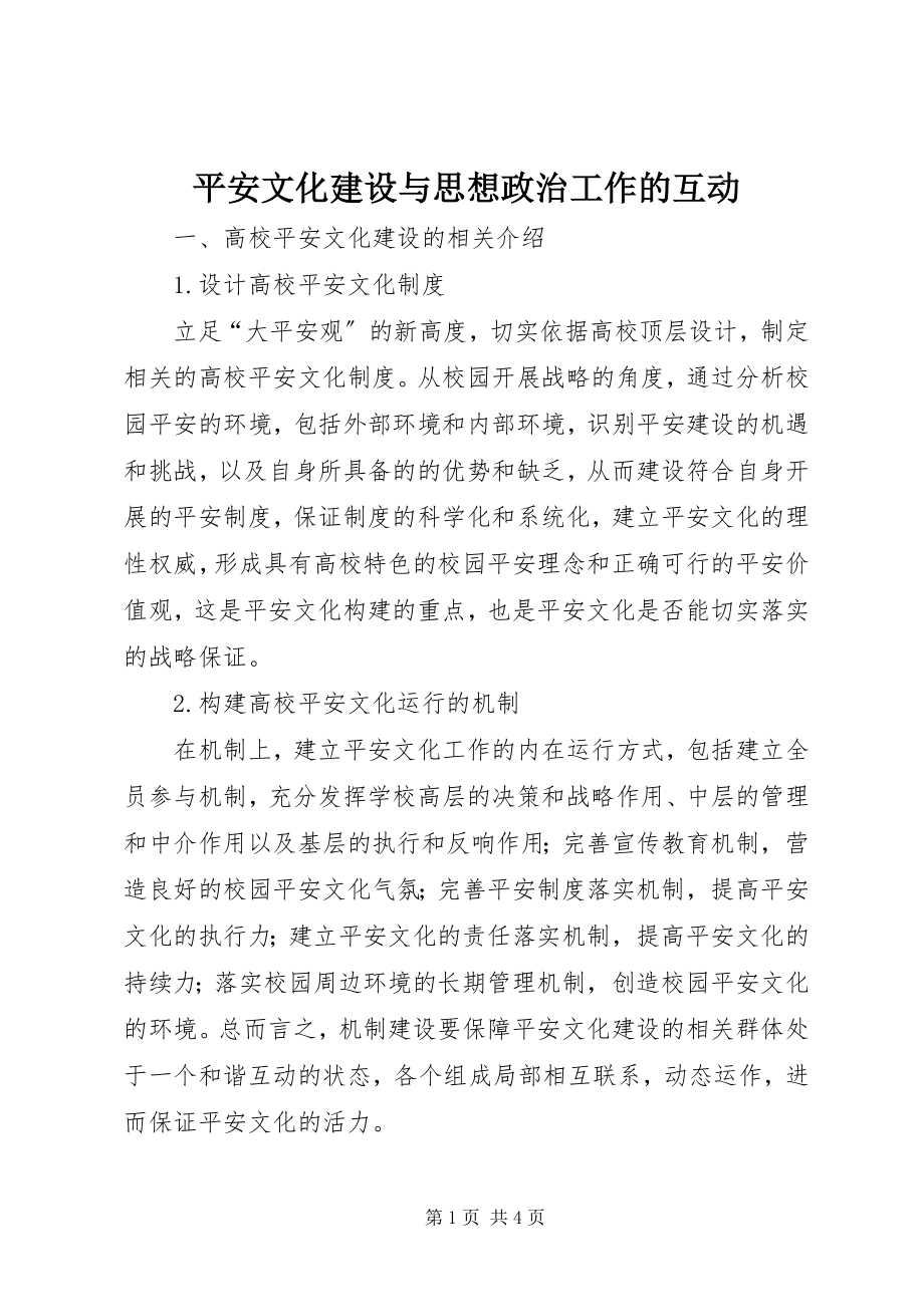 2023年安全文化建设与思想政治工作的互动新编.docx_第1页