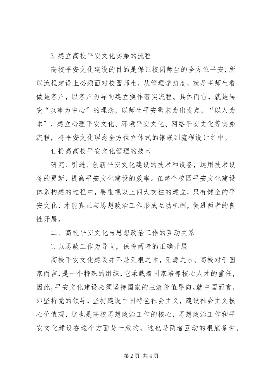 2023年安全文化建设与思想政治工作的互动新编.docx_第2页