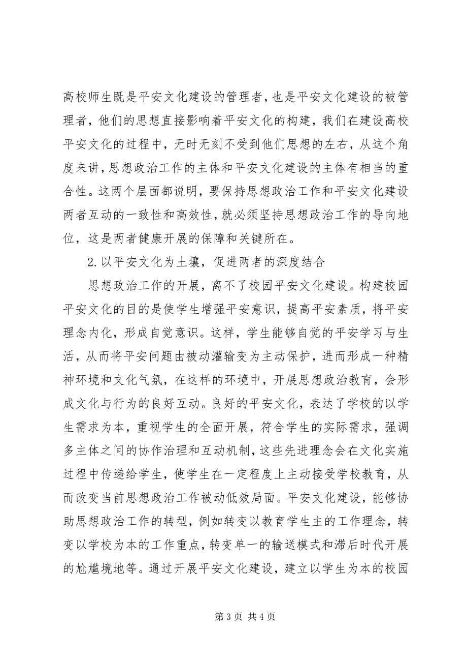 2023年安全文化建设与思想政治工作的互动新编.docx_第3页