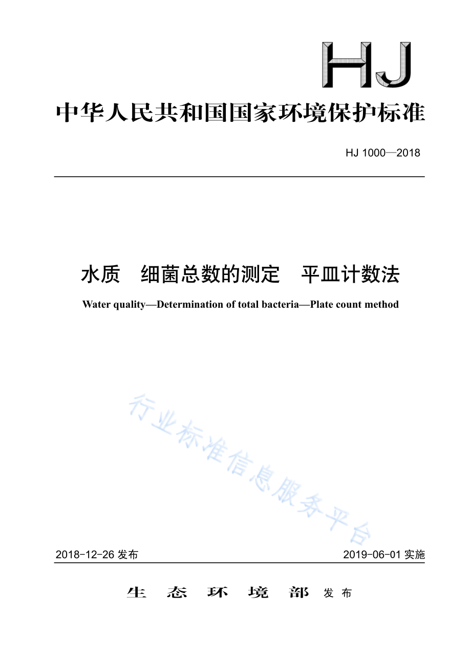 HJ 1000-2018 水质 细菌总数的测定 平皿计数法.pdf_第1页