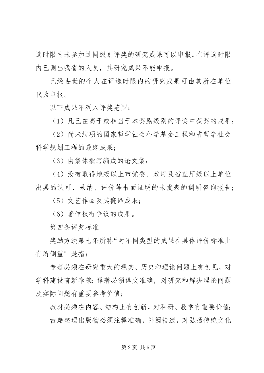 2023年XX省哲学社会科学优秀成果奖励办法新编.docx_第2页