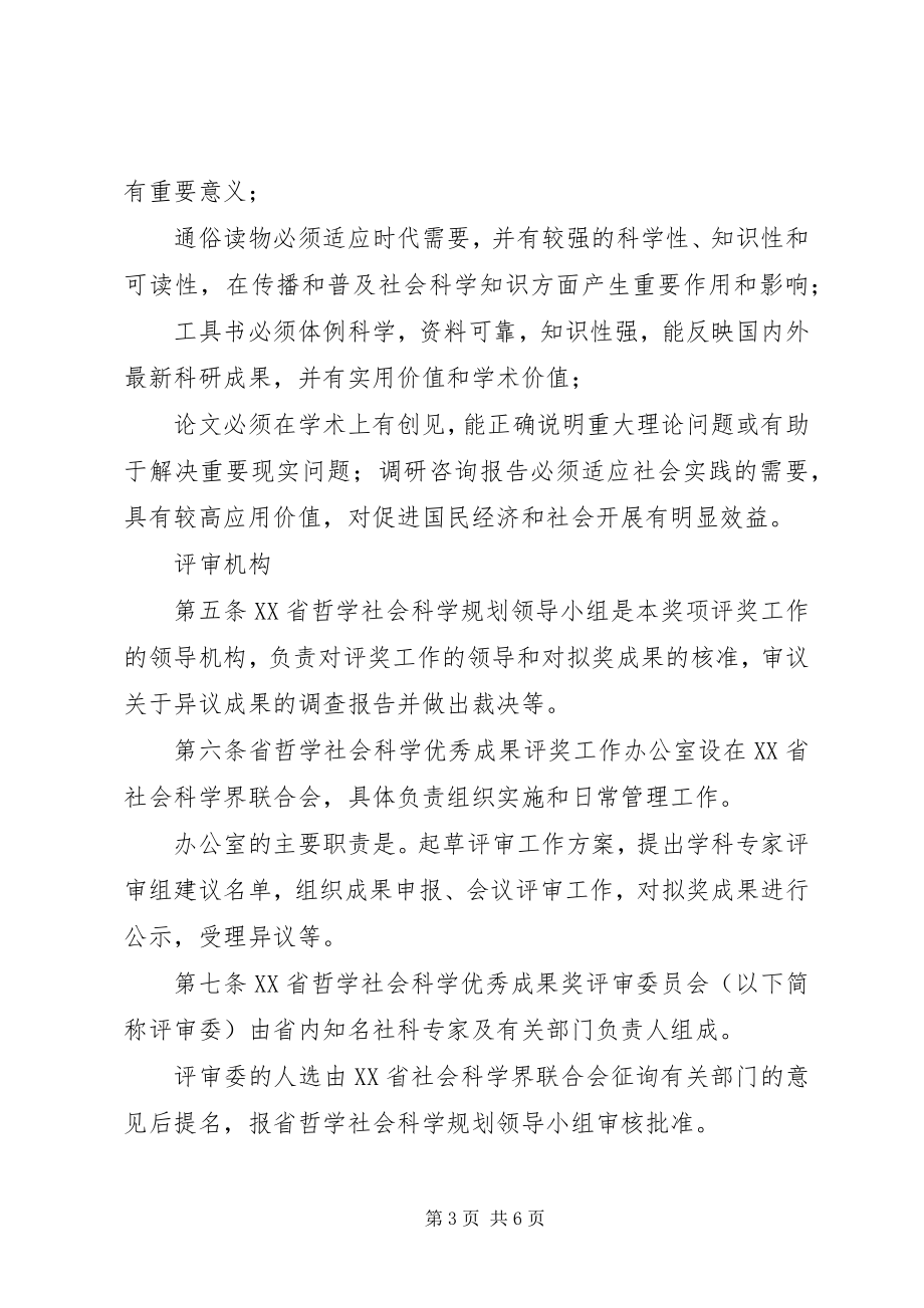 2023年XX省哲学社会科学优秀成果奖励办法新编.docx_第3页