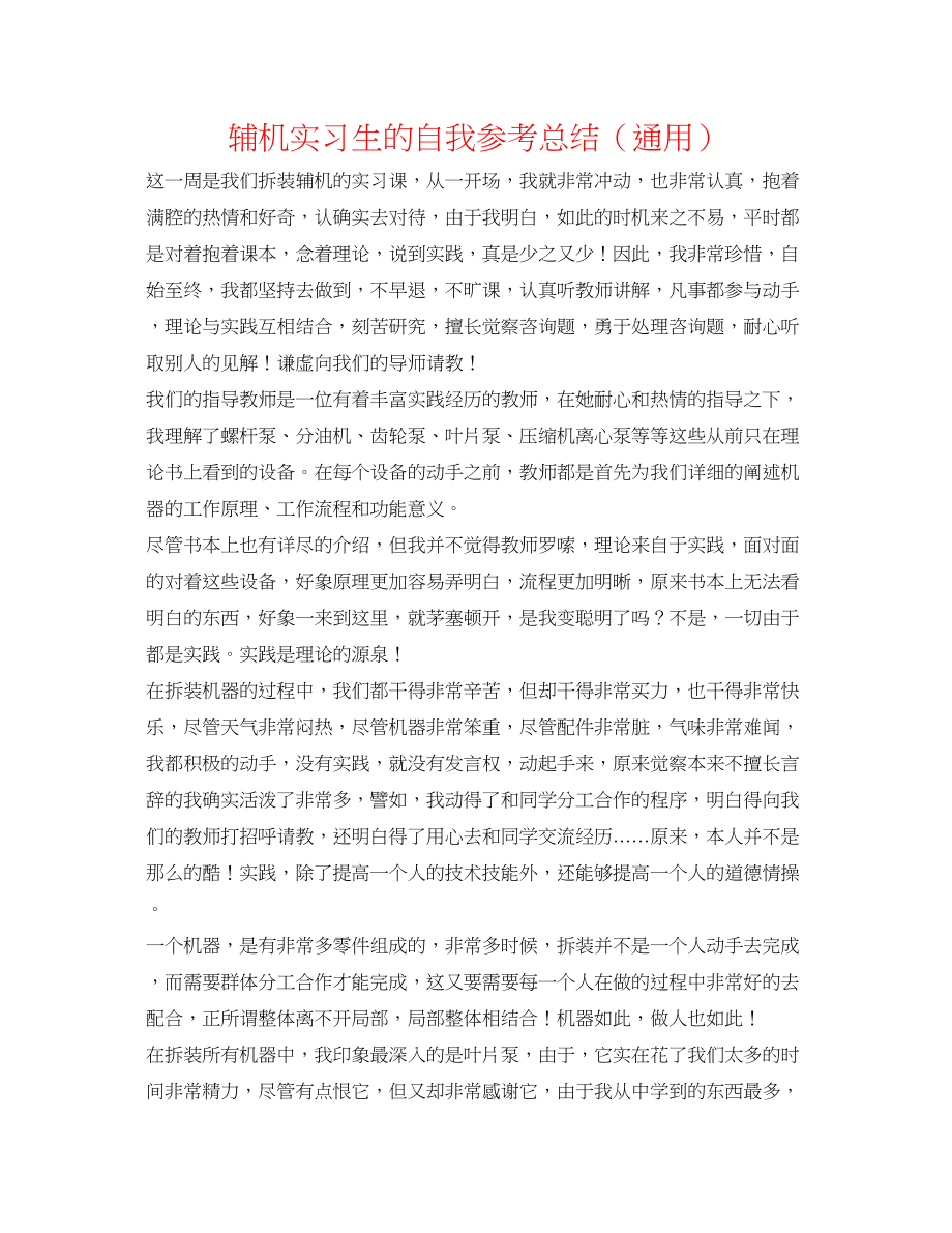 2023年辅机实习生的自我总结.docx_第1页