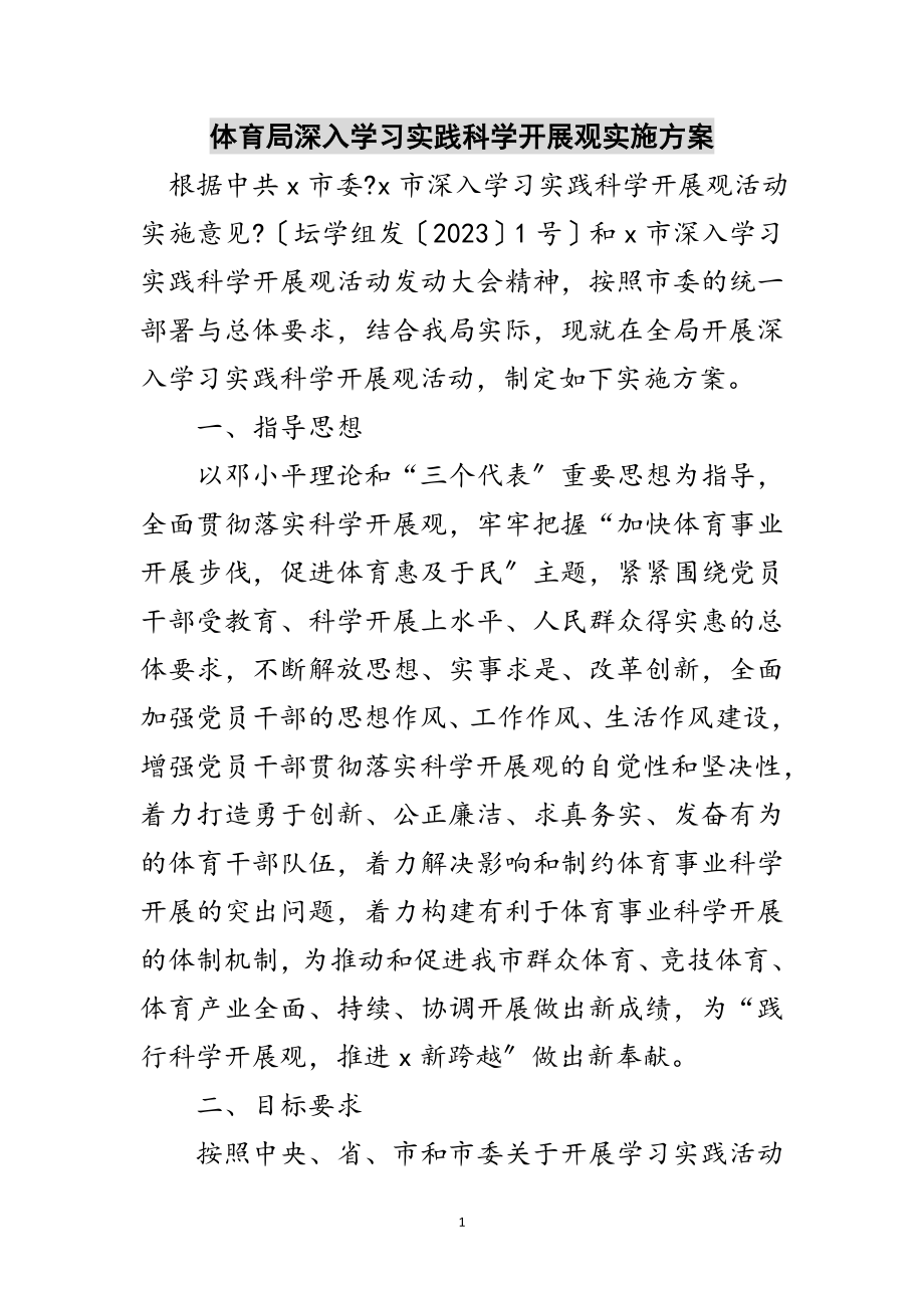 2023年体育局深入学习实践科学发展观实施方案范文.doc_第1页