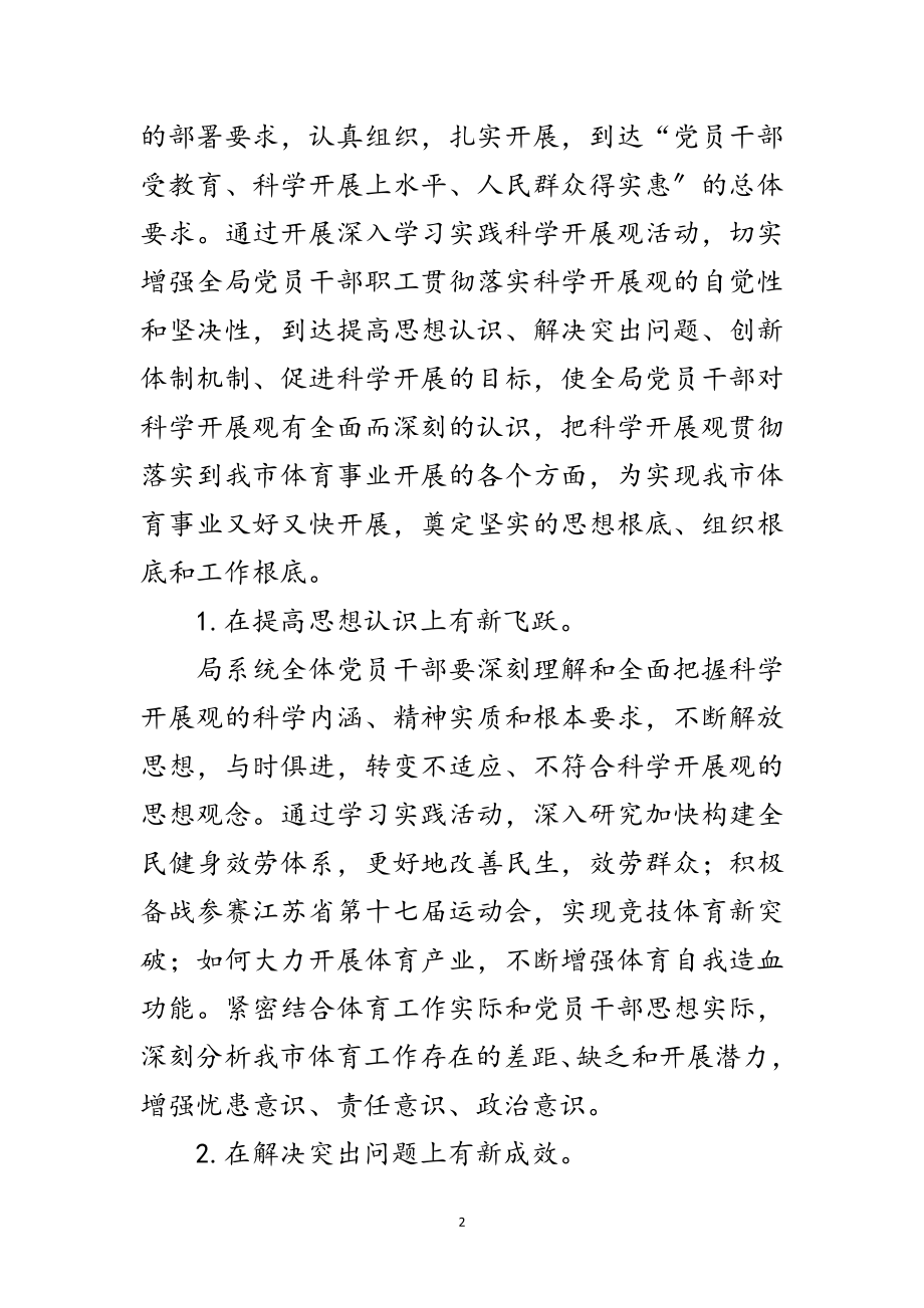 2023年体育局深入学习实践科学发展观实施方案范文.doc_第2页