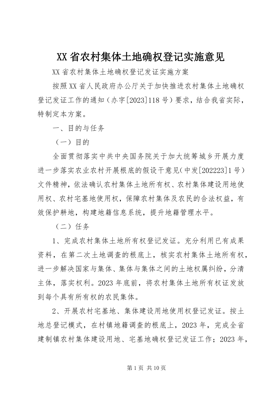 2023年XX省农村集体土地确权登记实施意见新编.docx_第1页