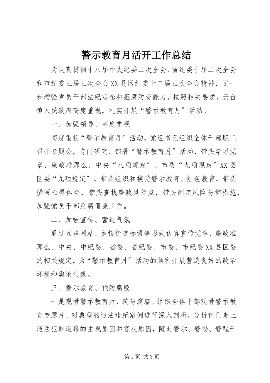 2023年警示教育月活动工作总结.docx_第1页